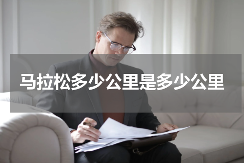 马拉松多少公里是多少公里