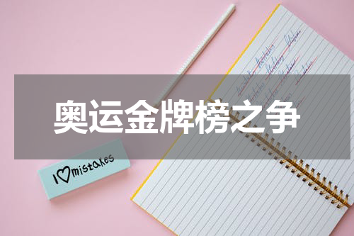 奥运金牌榜之争