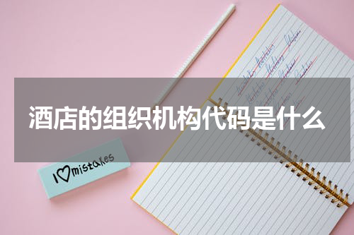 酒店的组织机构代码是什么