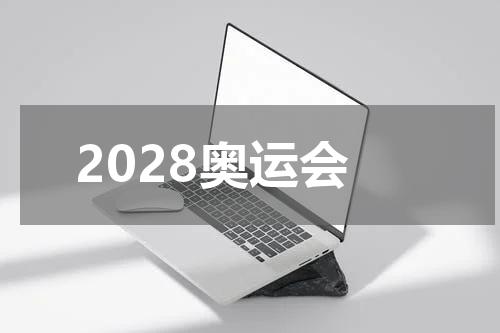 2028奥运会