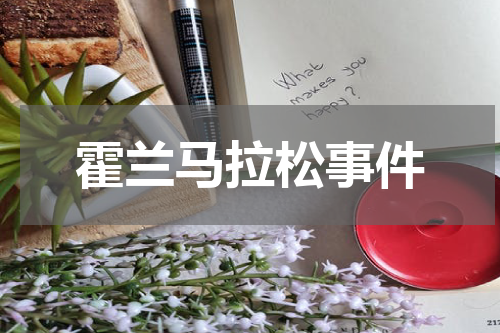 霍兰马拉松事件
