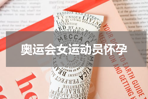 奥运会女运动员怀孕