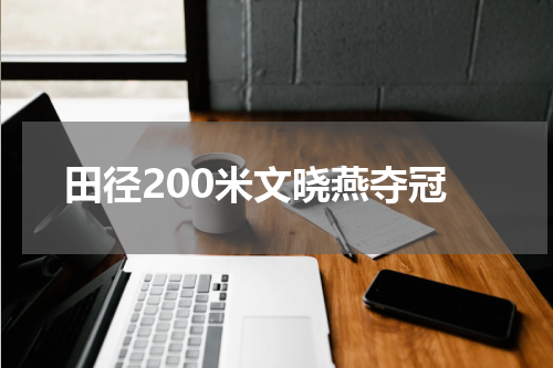 田径200米文晓燕夺冠