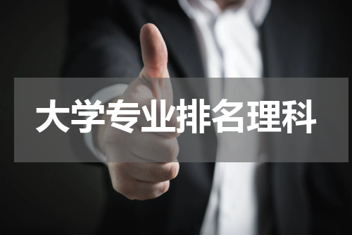 大学专业排名理科