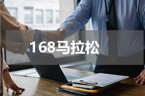 168马拉松
