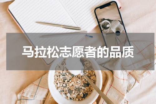马拉松志愿者的品质