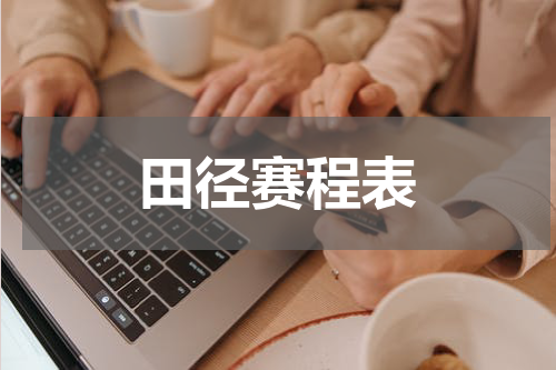 田径赛程表