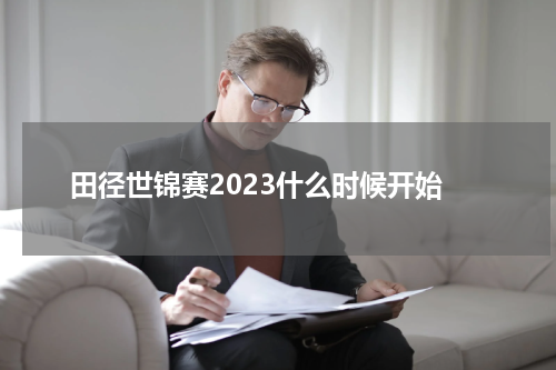田径世锦赛2023什么时候开始