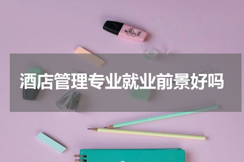 酒店管理专业就业前景好吗
