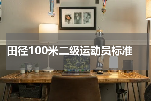 田径100米二级运动员标准