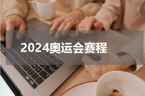 2024奥运会赛程