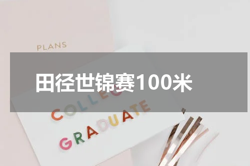 田径世锦赛100米