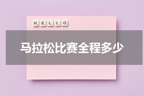 马拉松比赛全程多少