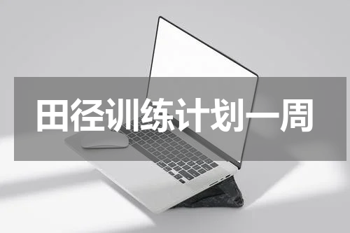 田径训练计划一周