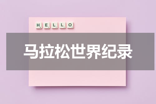 马拉松世界纪录