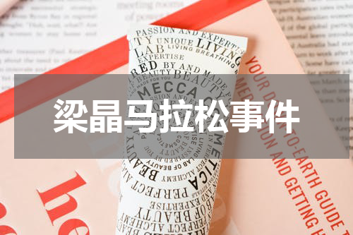 梁晶马拉松事件