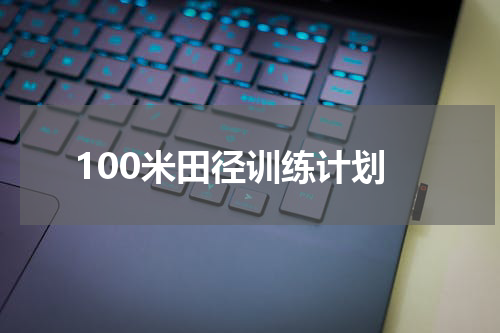 100米田径训练计划