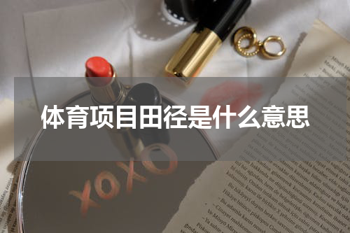 体育项目田径是什么意思