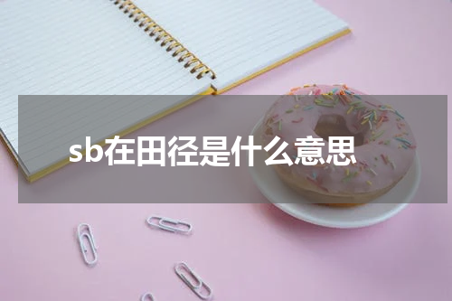sb在田径是什么意思