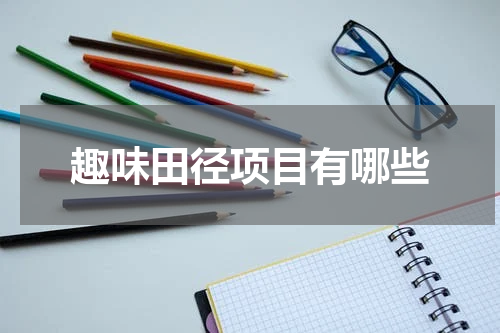 趣味田径项目有哪些