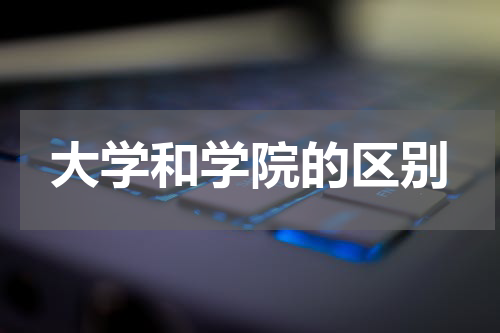 大学和学院的区别