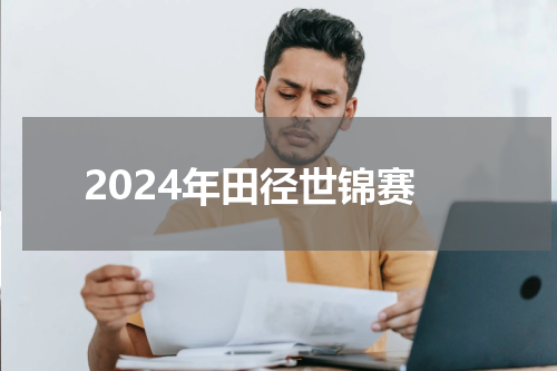 2024年田径世锦赛