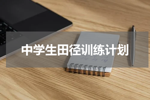 中学生田径训练计划