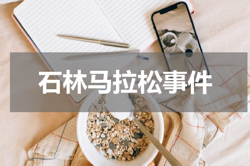 石林马拉松事件
