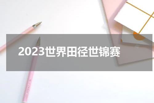 2023世界田径世锦赛