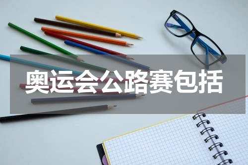 奥运会公路赛包括