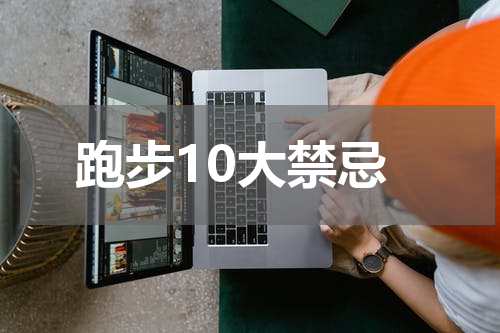 跑步10大禁忌