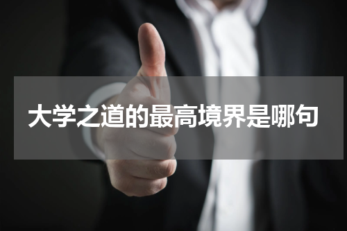 大学之道的最高境界是哪句