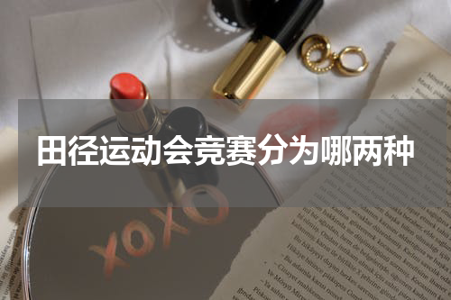 田径运动会竞赛分为哪两种