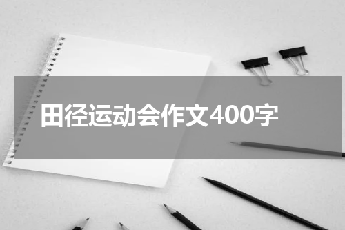 田径运动会作文400字