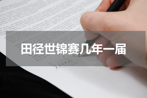 田径世锦赛几年一届