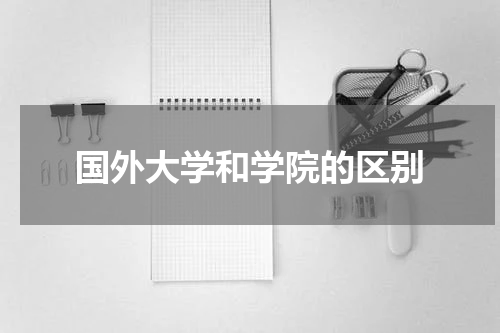 国外大学和学院的区别