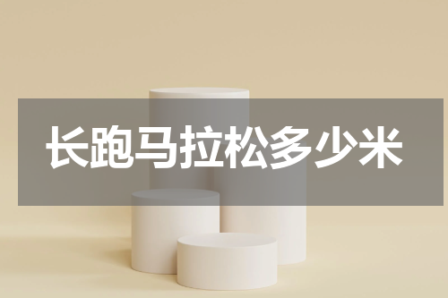 长跑马拉松多少米