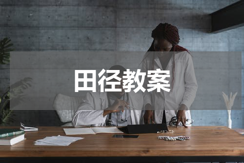 田径教案