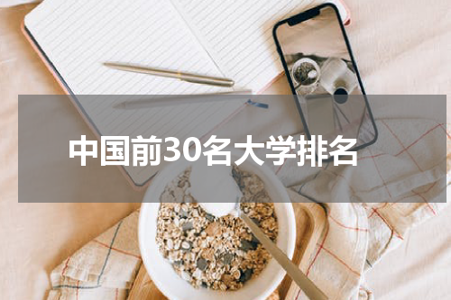中国前30名大学排名