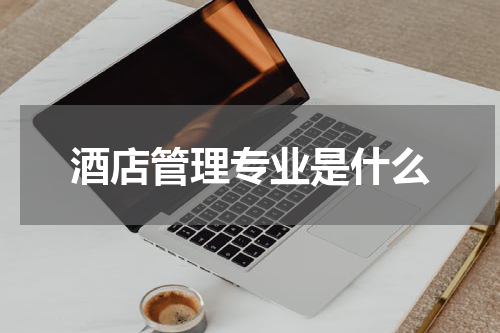 酒店管理专业是什么