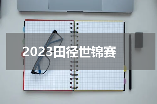 2023田径世锦赛
