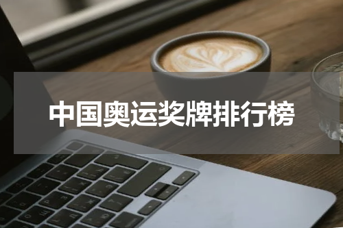 中国奥运奖牌排行榜