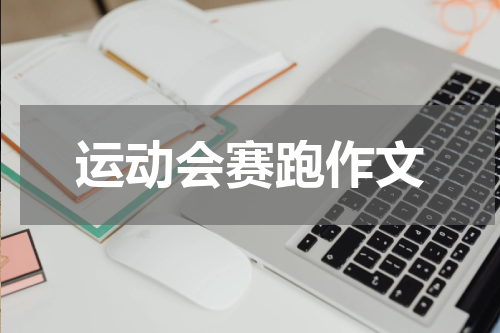 运动会赛跑作文