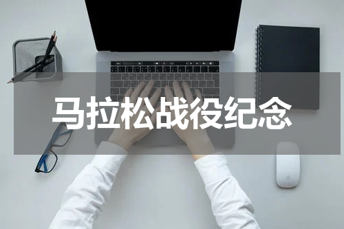 马拉松战役纪念