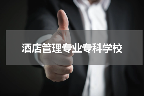 酒店管理专业专科学校