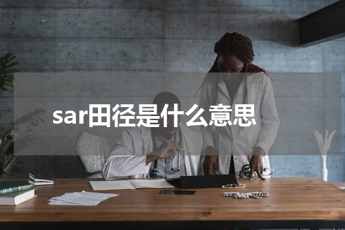 sar田径是什么意思