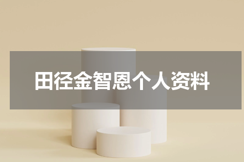 田径金智恩个人资料