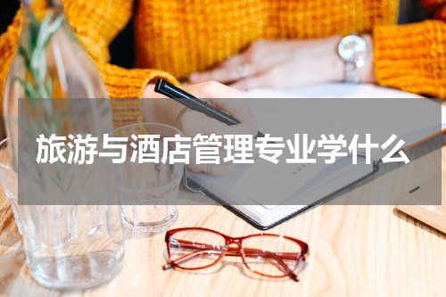 旅游与酒店管理专业学什么