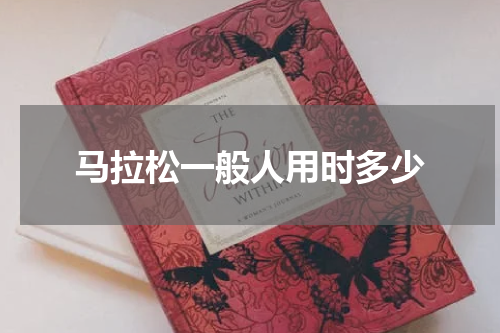 马拉松一般人用时多少