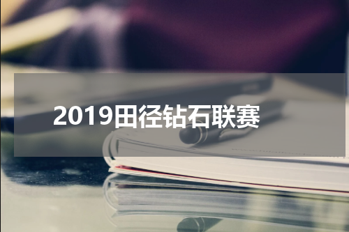 2019田径钻石联赛